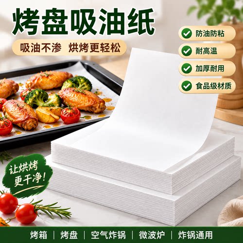 烤盘吸油纸防油防粘烘焙专用油纸多规格烤纸商用耐高温烤肉吸油纸