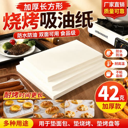 烧烤吸油纸耐高温加厚防油纸烤箱专用烘培用纸食品级长方形吸油纸