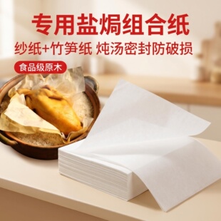 包盐焗鸡专用纸食品级包鸡纸竹笋纸沙纸油纸纱纸砂纸玉扣纸炖汤