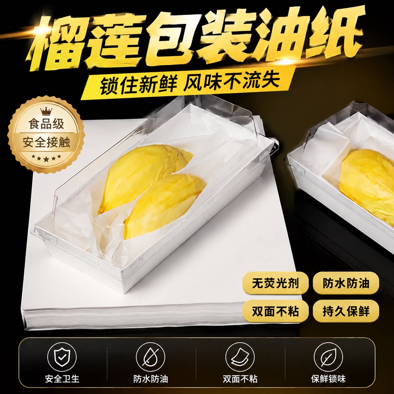 榴莲肉包装纸打包的硅油垫纸食品级吸水吸油专用分隔油膜垫不粘手