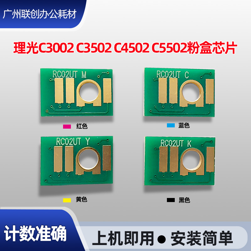 适用理光MPC5502碳粉盒芯片C3002 3502 4502彩色复印机墨粉盒芯片