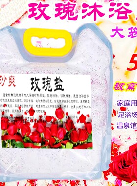 沙爽玫瑰浴盐大包装特惠装批发价