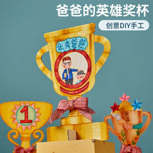 父亲节礼物手工diy爸爸英雄奖杯