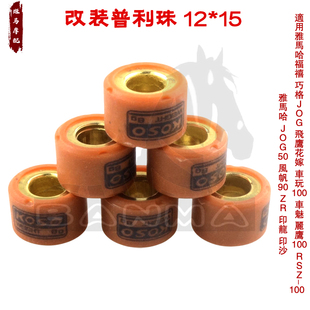 KOSO改装普利珠 JOG50 ZR 风帆90 福喜巧格车玩RSZ鬼火100离合珠