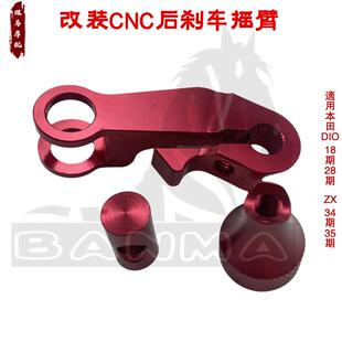 台湾TWH改装CNC后刹车摇臂适用本田 DIO50 18/28期 ZX34/35期