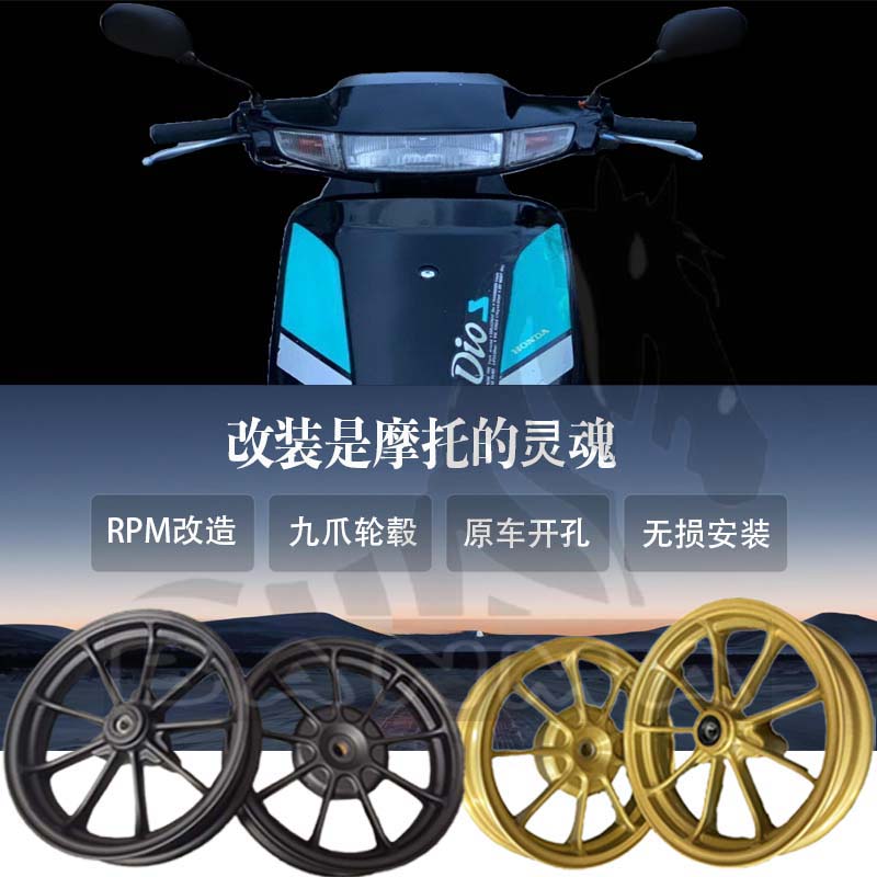 适用本田DIO18/25/28/34/35/56期Z4轮毂九爪轮圈RPM改装 12芯台规