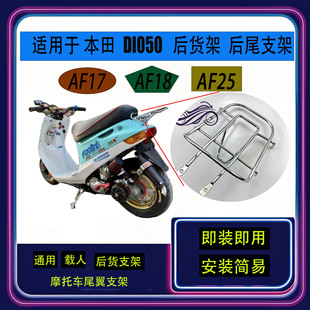 摩托车货架通用于本田DIO50 AF17 18 25期电镀后铁架尾翼支架