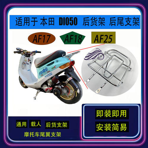 摩托车后货架通用于本田DIO50 AF17 18 25期电镀后铁架尾翼支架