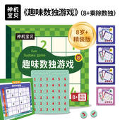 神机宝贝玩具 乘除数独 趣味数独游戏