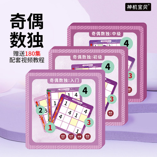 逻辑思维训练奇偶数独神机宝贝