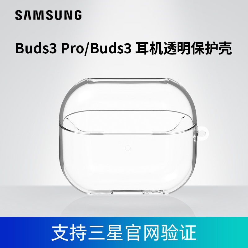 三星原装Galaxy Buds3 Pro/Buds3耳机透明保护壳