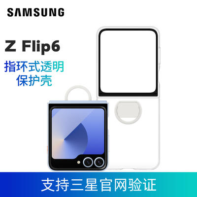 三星Galaxy Z Flip6 Flip7FE  W25Flip 指环式透明保护壳 原装正品 支持三星官网验证