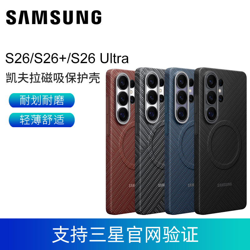 三星S26 Ultra手机壳凯夫拉磁吸保护壳S26 S26+ S26U原装手机保护壳