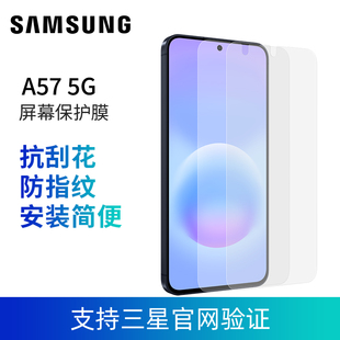 三星A57 原装屏幕保护膜两片装A57 5G手机外屏保护膜三星原装 支持三星官网验证