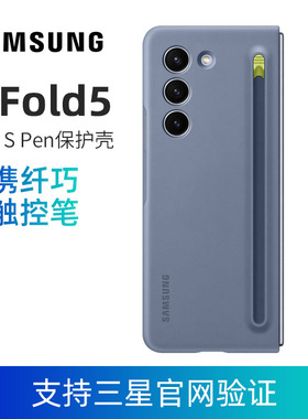 三星Z Fold5纤巧 S Pen保护壳F9460折叠屏带内嵌式S Pen Fold5带笔手机套 附三星触控笔 兼容W24 W9024手机壳