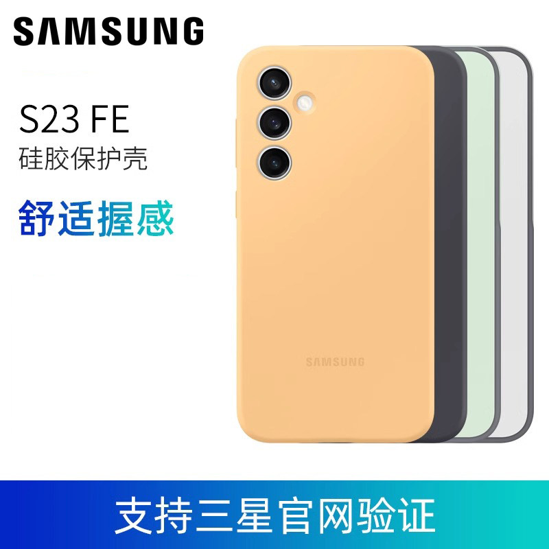 三星 S23 FE 硅胶保护壳S23 FE原装纯色手机壳S7110保护套