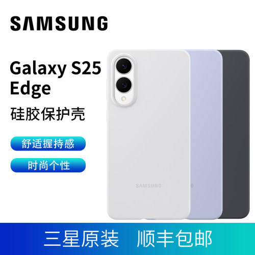 三星原装S25 Edge手机壳硅胶保护套S25edge硅胶原装手机壳S25E原装保护壳
