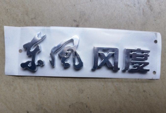 适用于东风风度后徽标后字标后标字后车标后字标汽车配件