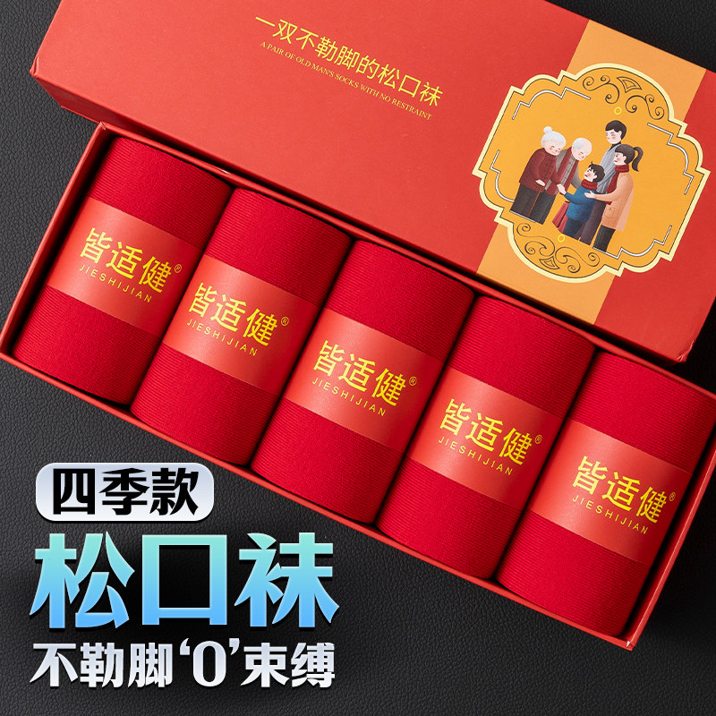 皆适健老年红色无痕松口中筒袜子