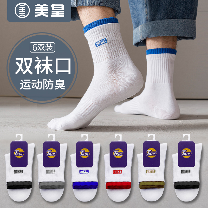 防臭吸汗白色男士运动袜