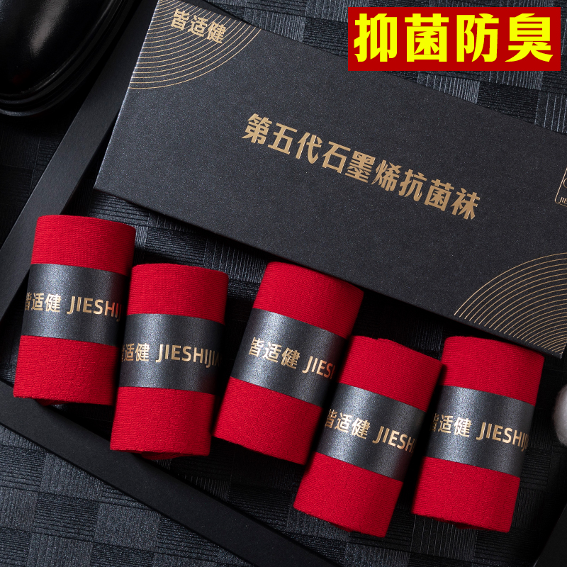 皆适健石墨烯发热红袜子男7A级抗菌防臭保暖中筒袜大红色长筒男袜