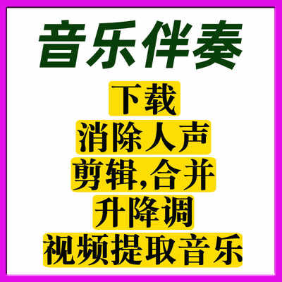 mp3音乐伴奏制作下载提取剪辑升降调降噪音视频分离人声消除歌曲