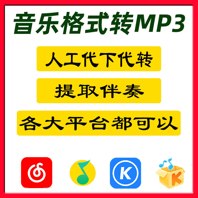 人工代转音乐歌曲格式转换mp3下载网易云酷狗qq音乐ncm kgm mgg 商务/设计服务 设计素材/源文件 原图主图