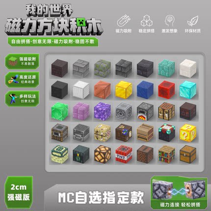 【我的世界磁力方块自选】2cm版本我的世界磁吸方块积木指定款式