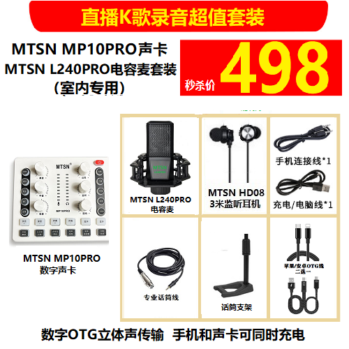麦甜MP10PRO数字OTG声卡+MTSN L240PRO电容麦套装