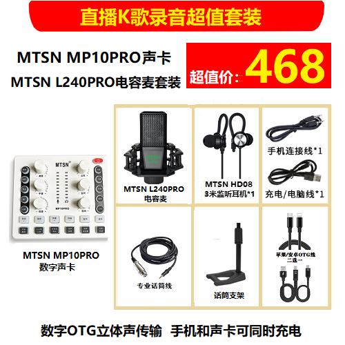 麦甜MP10PRO数字OTG声卡+MTSN L240PRO电容麦套装 电脑硬件/显示器/电脑周边 声卡 原图主图