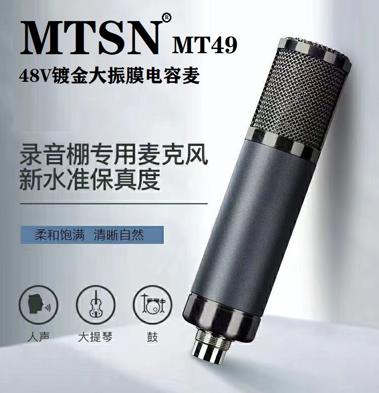 MTSNMT49镀金大振膜48V电容麦