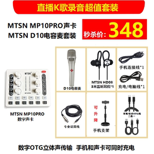 MTSN麦甜MP10PRO数字声卡套装 OTG立体声直播录音 边用边充电