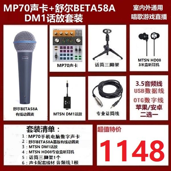 麦甜MTSN MP70声卡舒尔BETA58A动圈麦套装  游戏直播唱歌录音