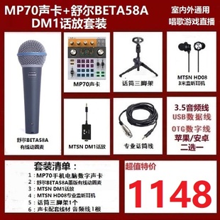 游戏直播唱歌录音 数字OTG MTSN MP70声卡舒尔BETA58A动圈麦套装