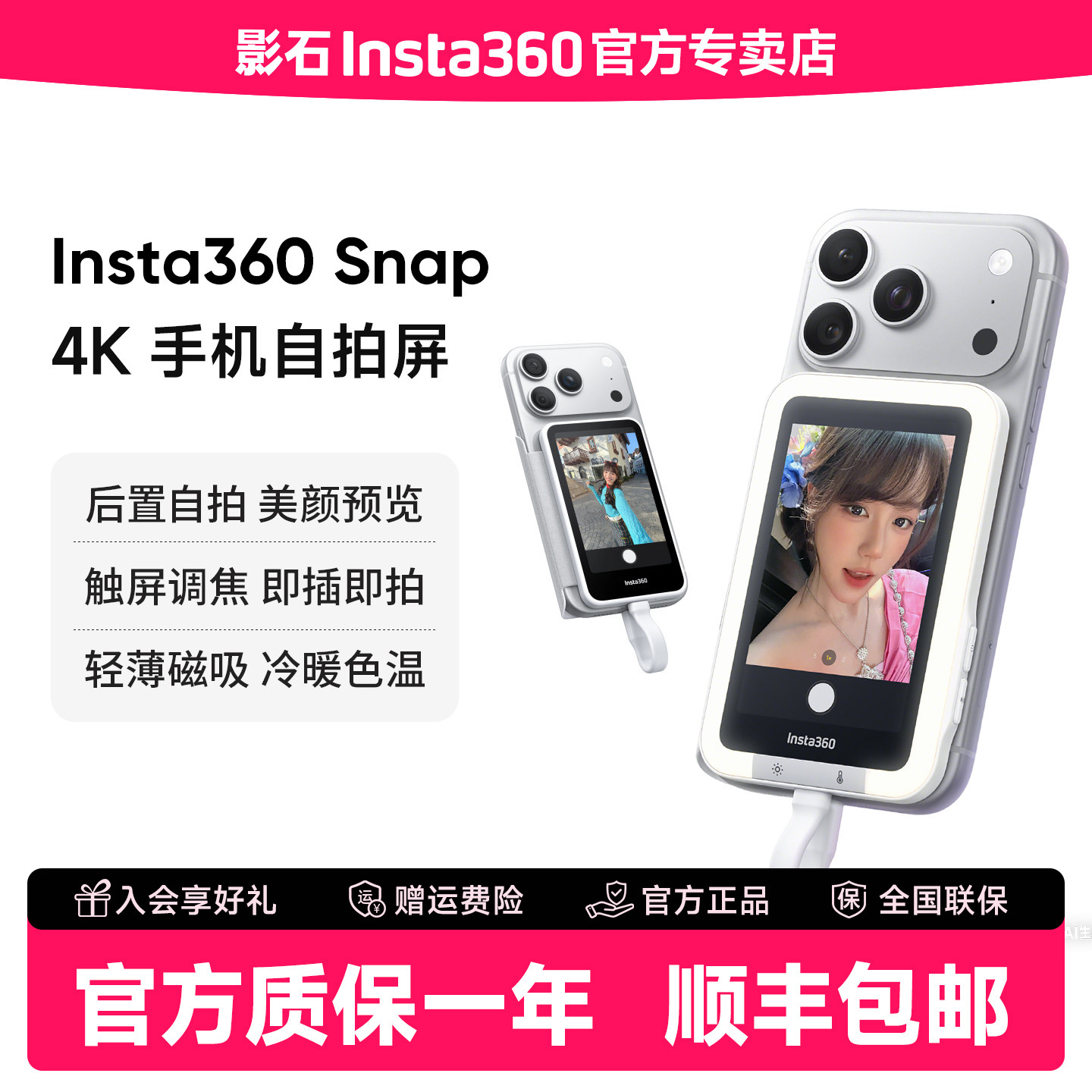影石Insta360Snap手机自拍屏