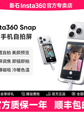 影石Insta360Snap手机自拍屏