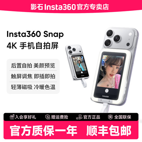 影石Insta360Snap手机自拍屏