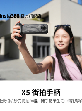 【专营店】影石Insta360 X5 街拍手柄 黑色复古街拍套餐