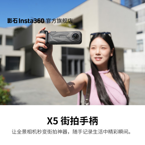 【专营店】影石Insta360 X5 街拍手柄 黑色复古街拍套餐