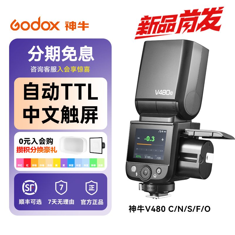 【新品】godox神牛V480 机顶闪光灯索尼富士XT4佳能相机A7M4微单热靴灯TTL自动测光高速同步迷你小型便携