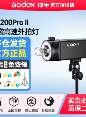 神牛AD200proII闪光灯口袋外拍灯相机高速同步TTL频闪凝固便携摄影补光灯户外200W二代摄影灯