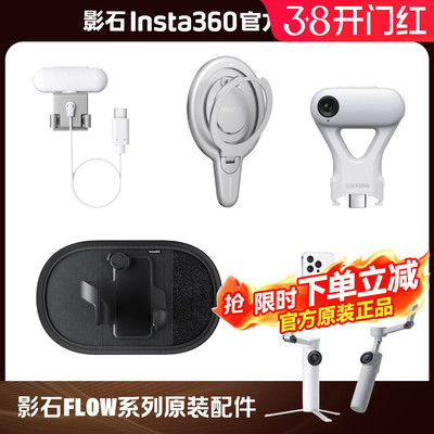 【专营店】影石Insta360 Flow 2 Pro / Flow 2 双色温补光灯 手机磁吸模块 背包挂架原装配件