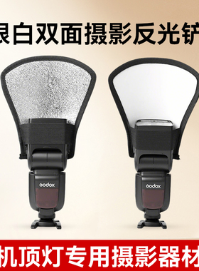 神牛机顶闪光灯反光铲V100/TT520II/TT350/V860III圆形方形柔光罩热靴灯神牛永诺反光板银白双面摄影附件