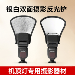 神牛机顶闪光灯反光铲V100/TT520II/TT350/V860III圆形方形柔光罩热靴灯神牛永诺反光板银白双面摄影附件
