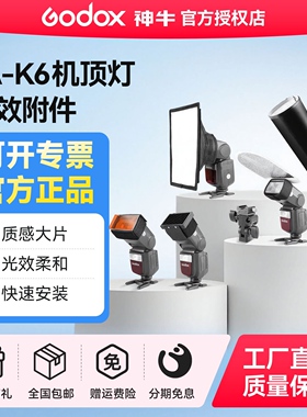 【神牛原装】神牛SA-K6 相机机顶闪光灯六件套柔光箱/色片/束光筒/E座/反光板/蜂巢光效附件兼容V860 V850III