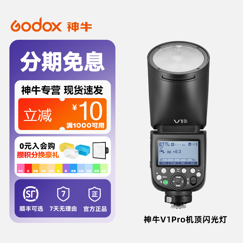 Godox神牛V1Pro相机闪光灯