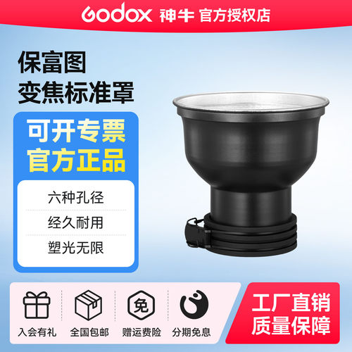 保富图变焦标准罩Profoto闪光灯
