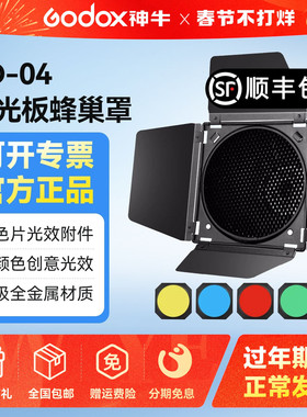 【神牛原装】神牛四叶挡板BD-04大蜂巢闪光灯标准罩保荣卡口轮廓光蜂窝摄影棚美食四页挡板滤色片光效附件