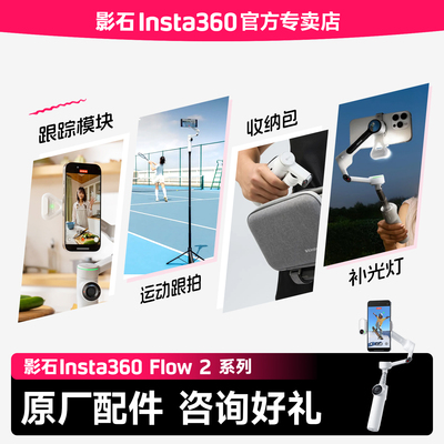 【专卖店】影石Insta360 Flow 2 Pro / Flow 2 双色温补光灯 手机磁吸模块 背包挂架原装配件