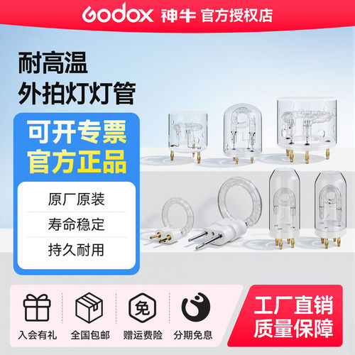 【神牛原厂】外拍闪光灯灯管